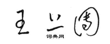 骆恒光王上团草书个性签名怎么写