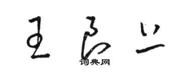 骆恒光王良上草书个性签名怎么写