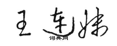 骆恒光王连妹草书个性签名怎么写