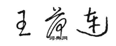 骆恒光王荷连草书个性签名怎么写