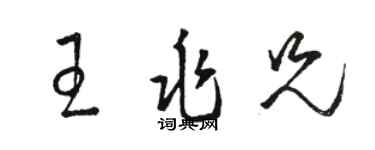 骆恒光王兆兄草书个性签名怎么写