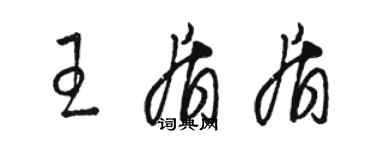 骆恒光王盾盾草书个性签名怎么写