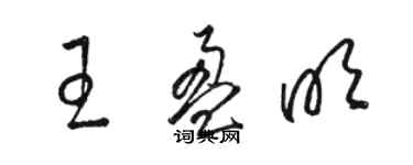 骆恒光王盈明草书个性签名怎么写