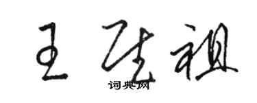 骆恒光王慰祖草书个性签名怎么写