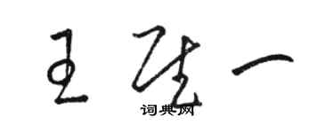 骆恒光王慰一草书个性签名怎么写
