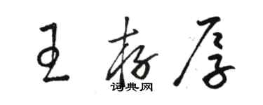 骆恒光王存厚草书个性签名怎么写