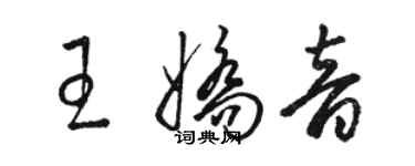 骆恒光王娇音草书个性签名怎么写