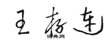 骆恒光王存连草书个性签名怎么写