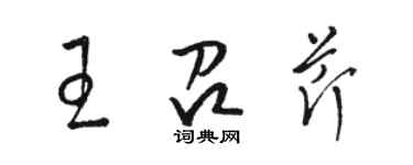 骆恒光王召芹草书个性签名怎么写