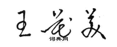 骆恒光王花美草书个性签名怎么写