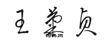 骆恒光王菊贞草书个性签名怎么写