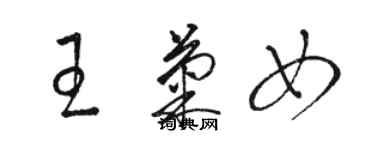 骆恒光王菊女草书个性签名怎么写