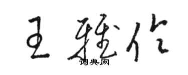 骆恒光王雅伶草书个性签名怎么写