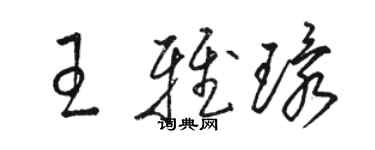 骆恒光王雅环草书个性签名怎么写