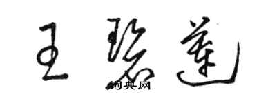 骆恒光王碧莲草书个性签名怎么写