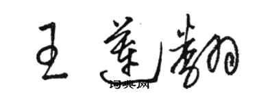 骆恒光王莲翻草书个性签名怎么写