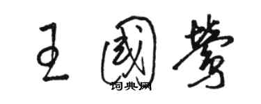 骆恒光王国莺草书个性签名怎么写