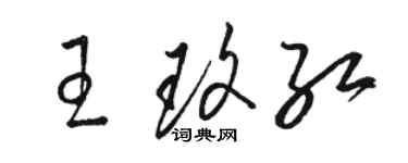骆恒光王玫红草书个性签名怎么写