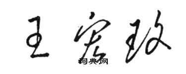 骆恒光王宏玫草书个性签名怎么写