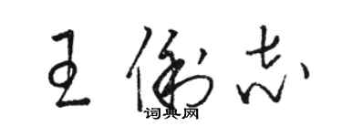 骆恒光王俐志草书个性签名怎么写