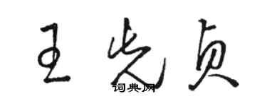 骆恒光王先贞草书个性签名怎么写
