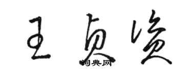 骆恒光王贞资草书个性签名怎么写