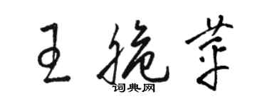 骆恒光王脆苹草书个性签名怎么写