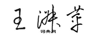 骆恒光王淑苹草书个性签名怎么写