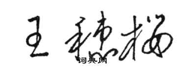 骆恒光王穗樱草书个性签名怎么写
