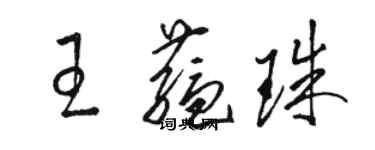 骆恒光王蕴珠草书个性签名怎么写