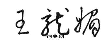 骆恒光王龙媚草书个性签名怎么写