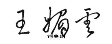 骆恒光王媚云草书个性签名怎么写