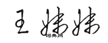 骆恒光王妹妹草书个性签名怎么写