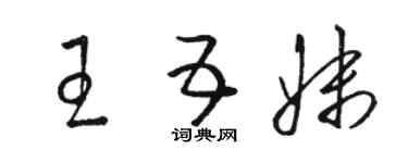 骆恒光王五妹草书个性签名怎么写
