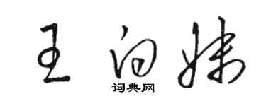 骆恒光王白妹草书个性签名怎么写