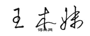 骆恒光王木妹草书个性签名怎么写