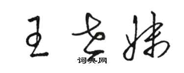 骆恒光王世妹草书个性签名怎么写