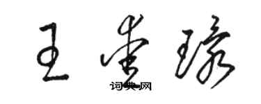 骆恒光王爱环草书个性签名怎么写