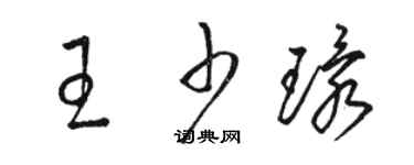 骆恒光王少环草书个性签名怎么写