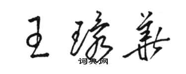骆恒光王环华草书个性签名怎么写