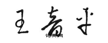 骆恒光王音平草书个性签名怎么写
