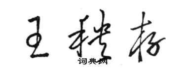 骆恒光王秧存草书个性签名怎么写