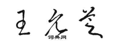 骆恒光王允芝草书个性签名怎么写