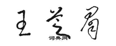 骆恒光王芝眉草书个性签名怎么写