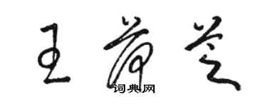骆恒光王荷芝草书个性签名怎么写