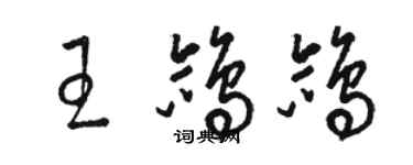 骆恒光王鸽鸽草书个性签名怎么写