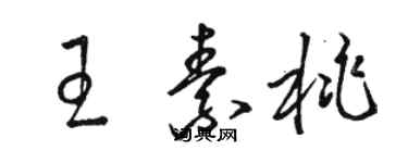 骆恒光王素桃草书个性签名怎么写