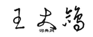 骆恒光王大鸽草书个性签名怎么写