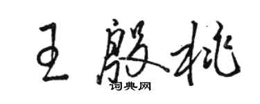 骆恒光王殷桃草书个性签名怎么写
