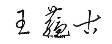 骆恒光王蕴古草书个性签名怎么写